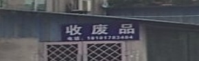 收废品