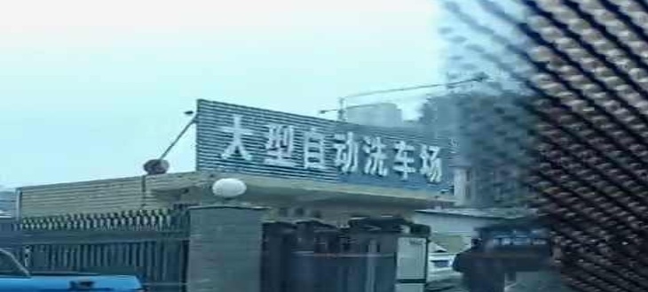 大型自动洗车场