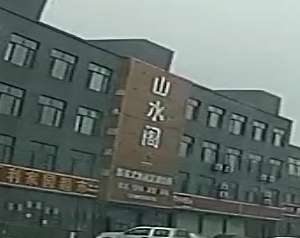 山水阁足浴