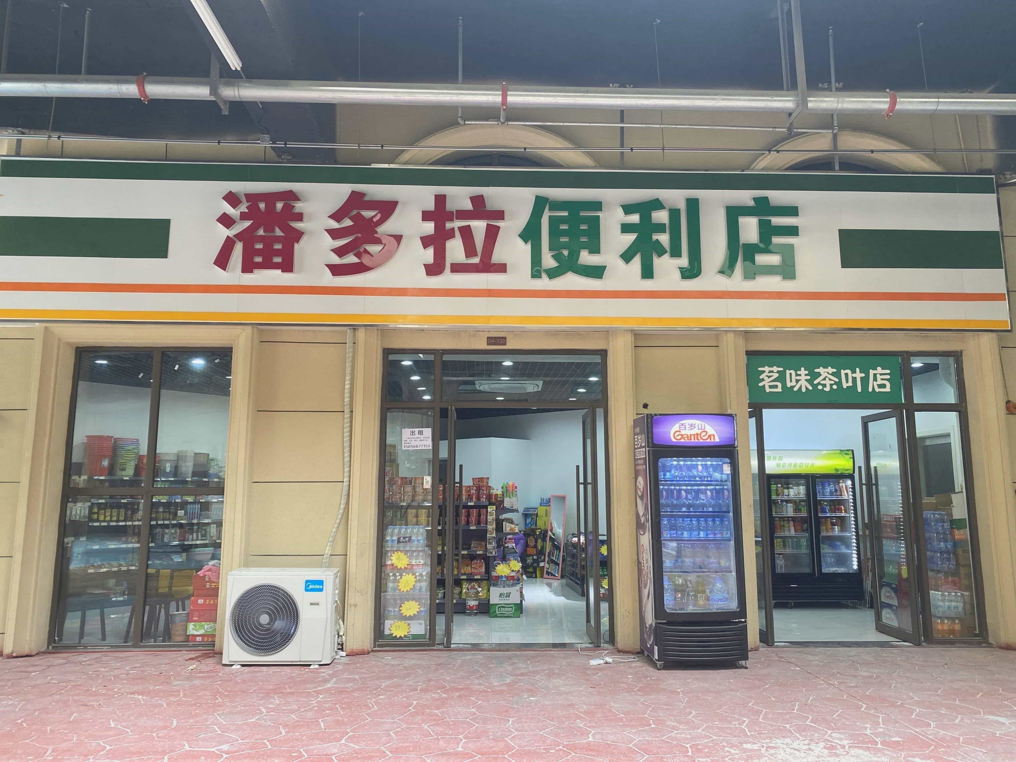 潘多拉便利店(绿地·迎江世纪城云公馆店)