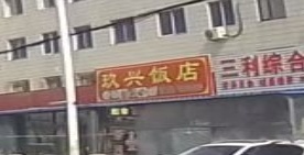 玖兴饭店