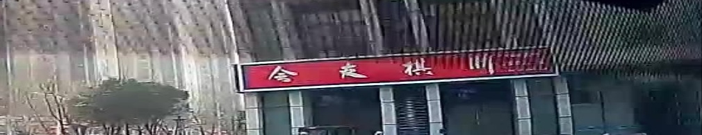 会友棋牌(玉溪路店)