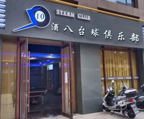 酒8台球俱乐部
