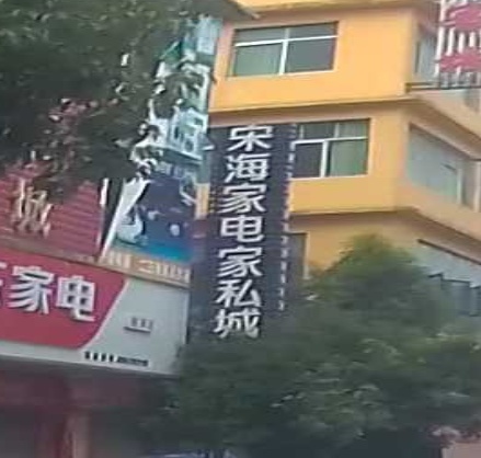 宋海家电家具城