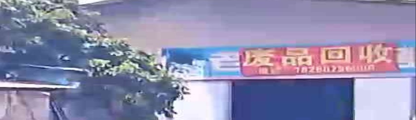废品会收