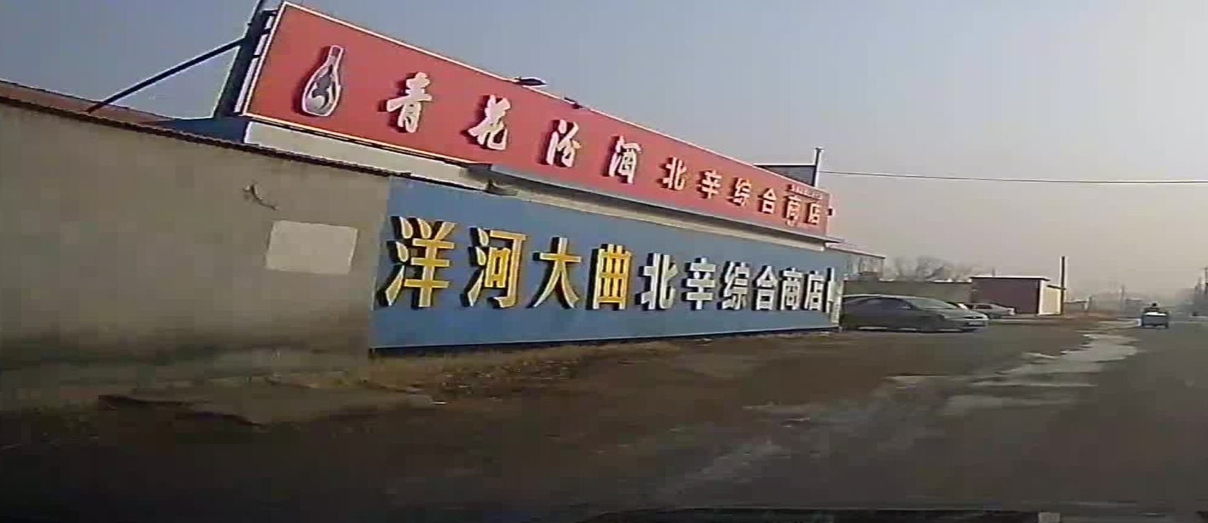 北辛综合商店