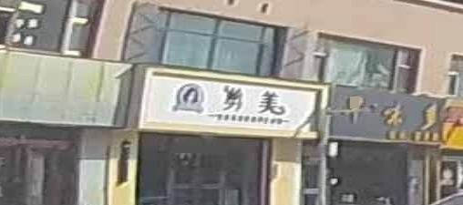 剪美美容美发养生会馆