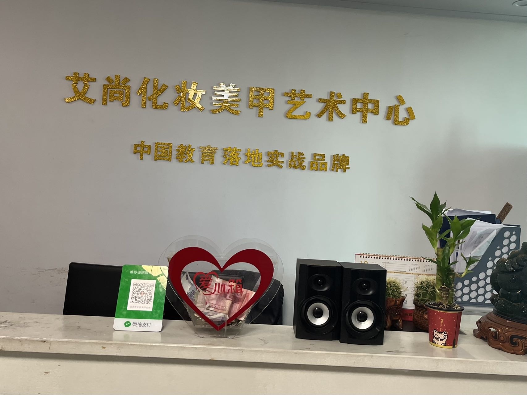 艾尚化妆美甲纹绣培训学校
