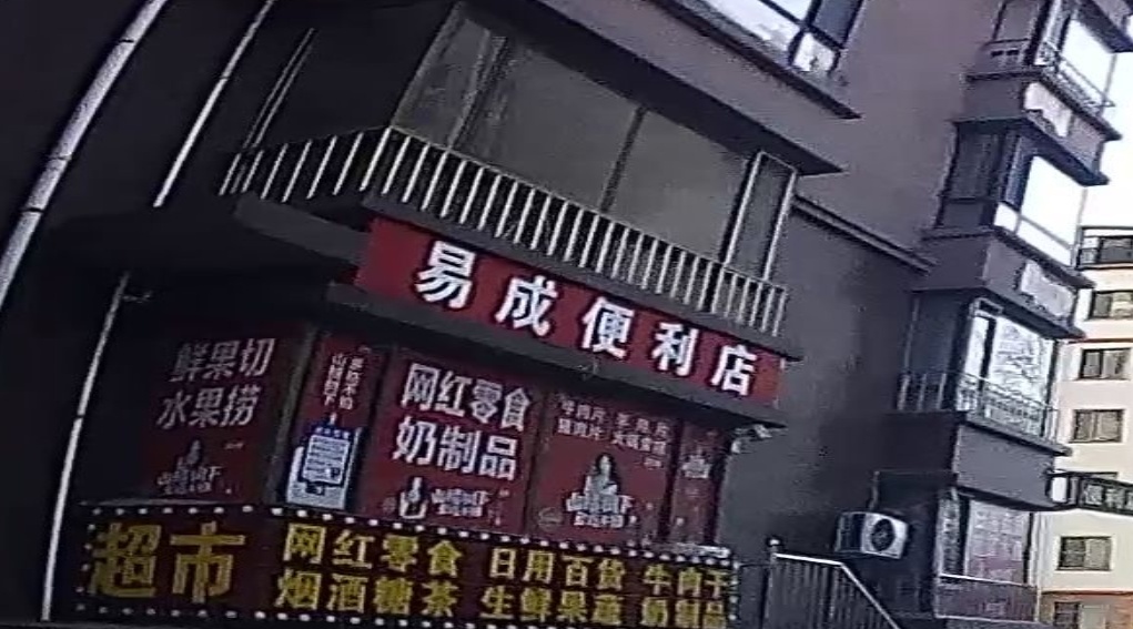 易成便利店