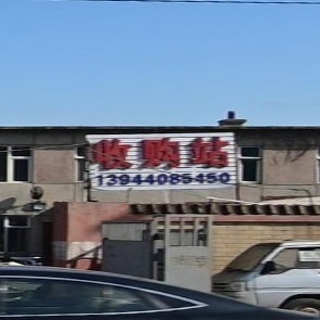 收购站站