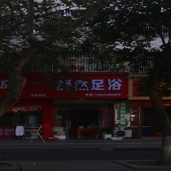 舒然足浴(凤凰三村公寓店)