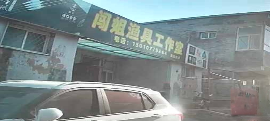 闯姐渔具工作室