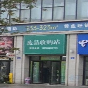 废品收购站