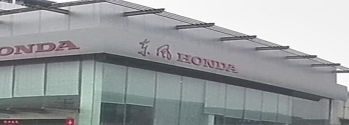 东风本田汽车中域特约销售楼服务店