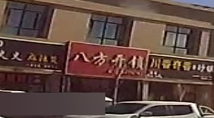 八方锁