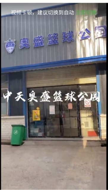 奥盛中天篮球公园