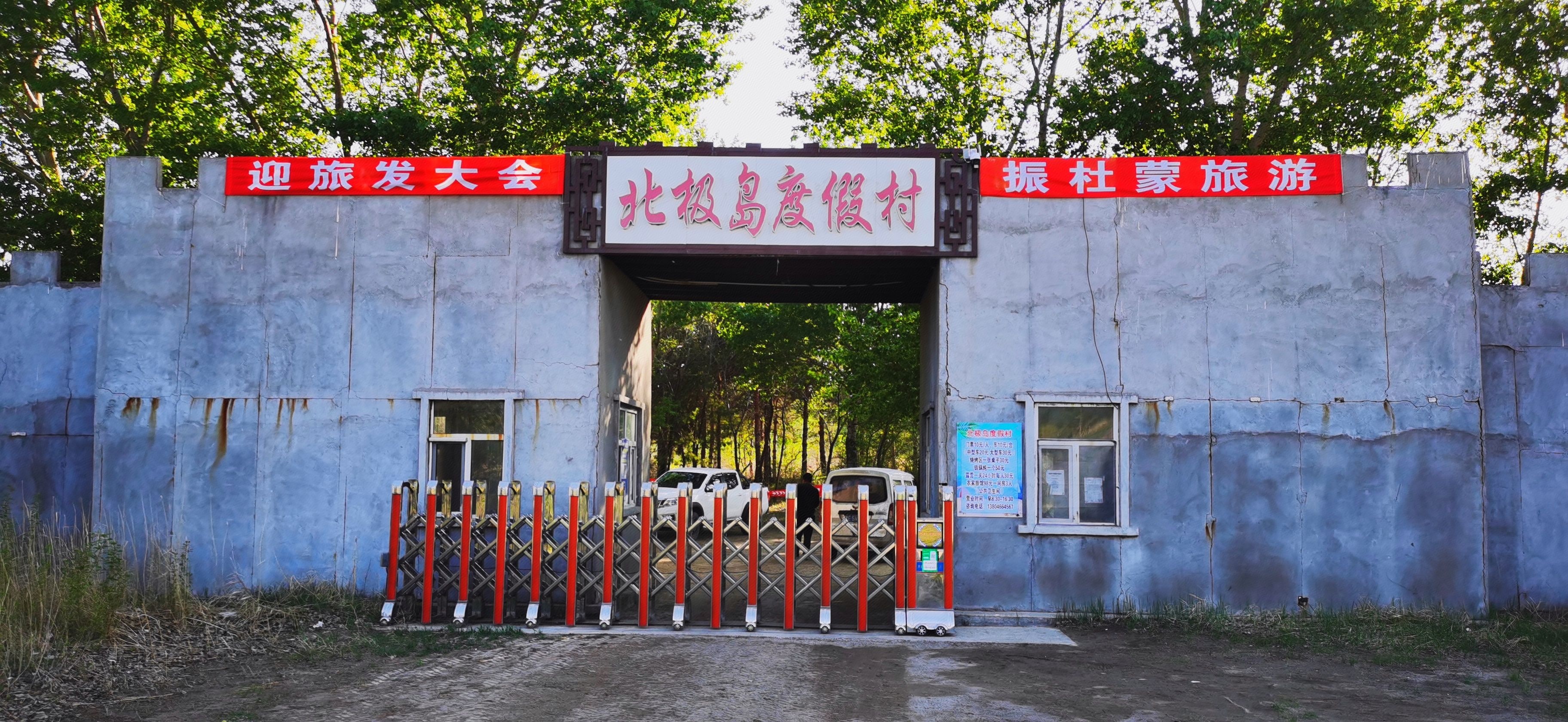 杜伯尔特蒙古族自治县北极岛度假村