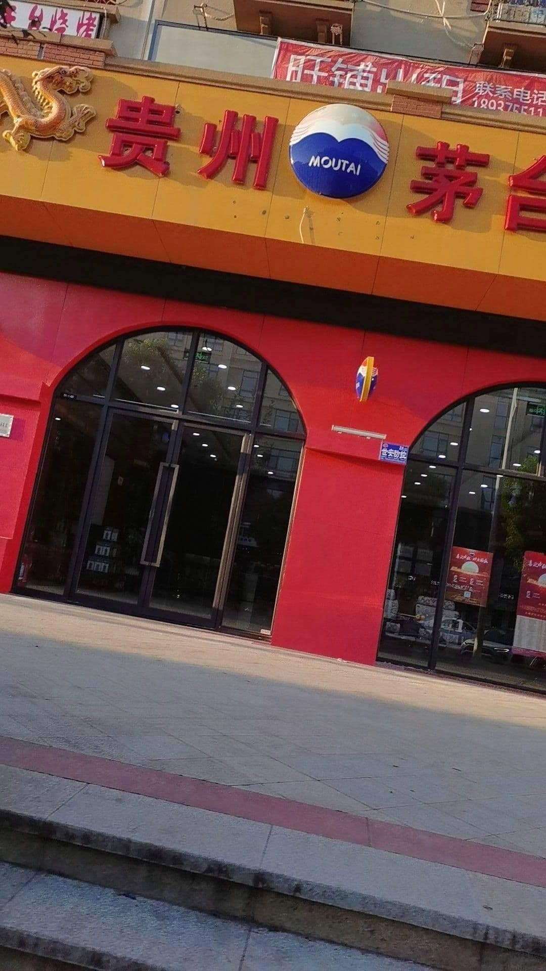 平顶山市园林路贵州茅台专卖店