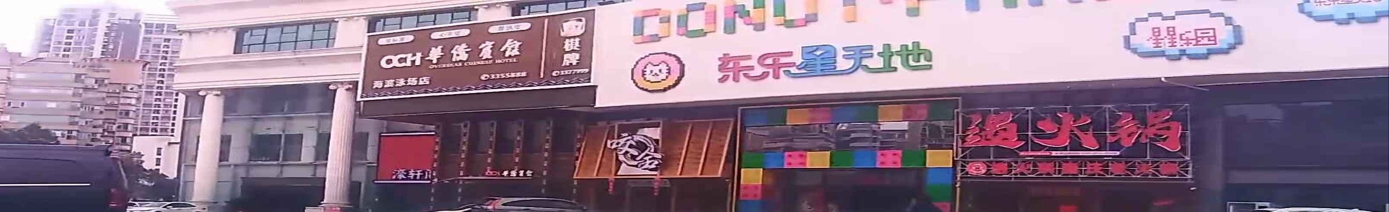 星星乐园(吉大路店)