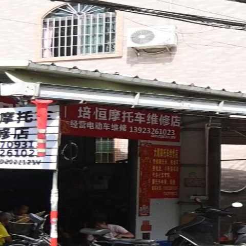 培恒摩托车维修店