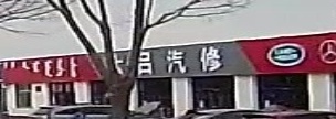 大吕qi修