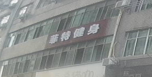 菲特健身