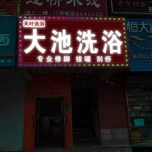 大地洗浴(四季风情园小区店)