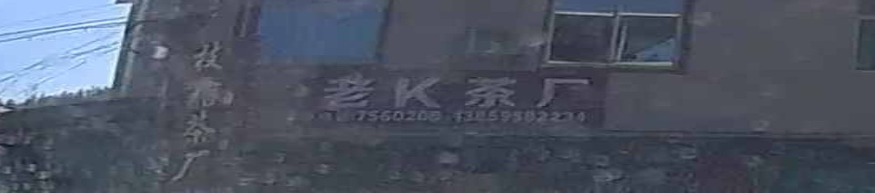 老K茶厂
