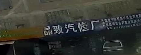 广西桂平市马皮乡古楞塘晶致汽修厂