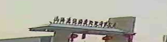 山西惠达固废处理有限公司