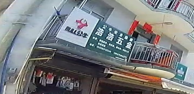 浩浩五金