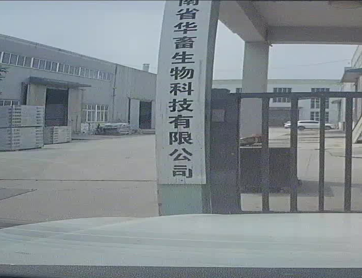 河南省华畜生物科技有限公司