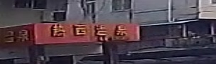热西温泉