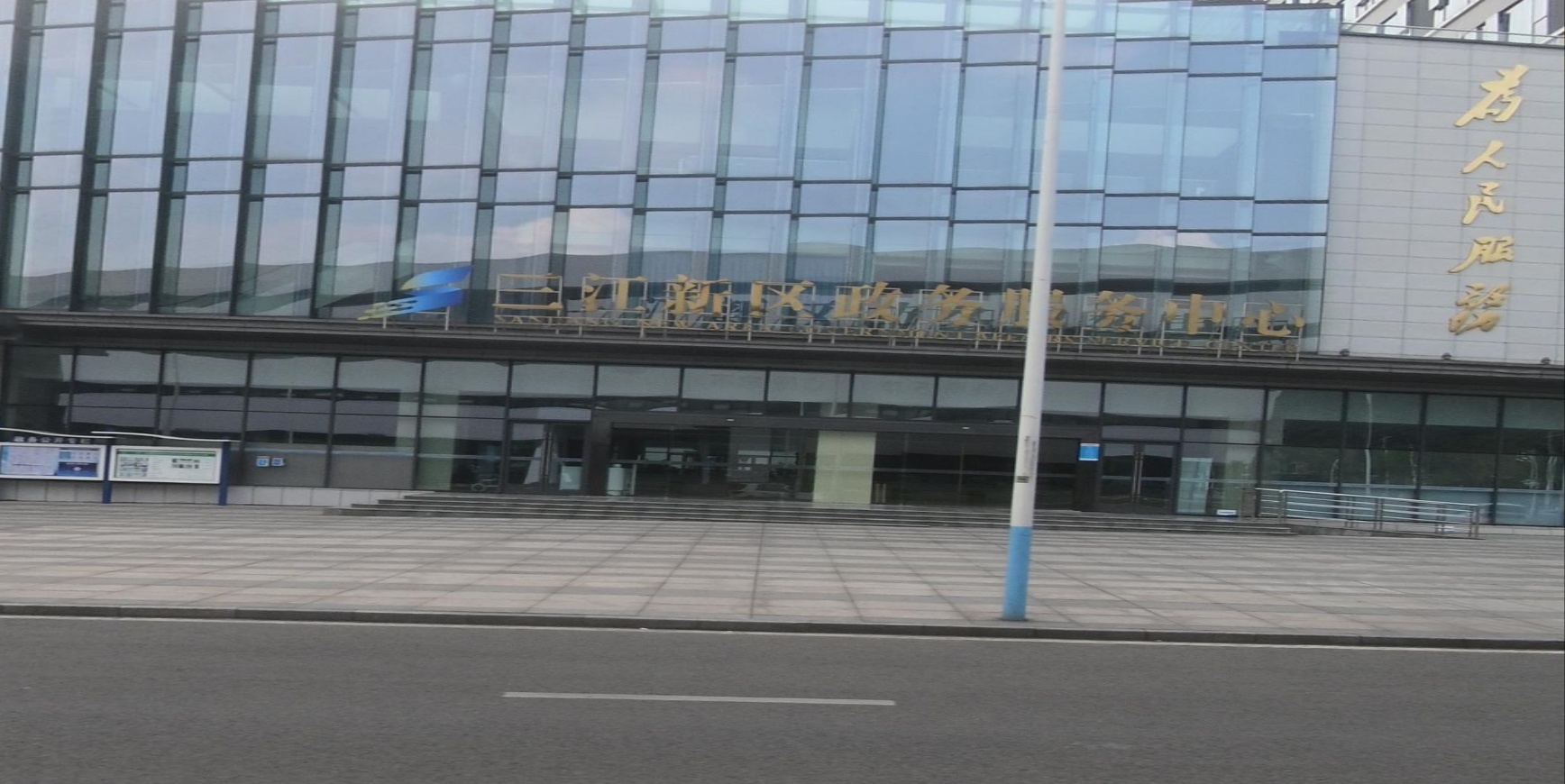 三江新区政务服务中心