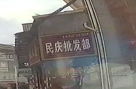鳌头镇民庆批发部