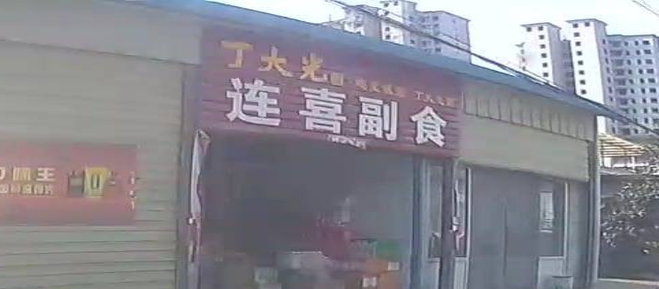 潢川县连喜副食