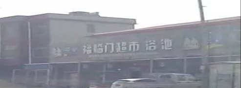 福临门超市浴池