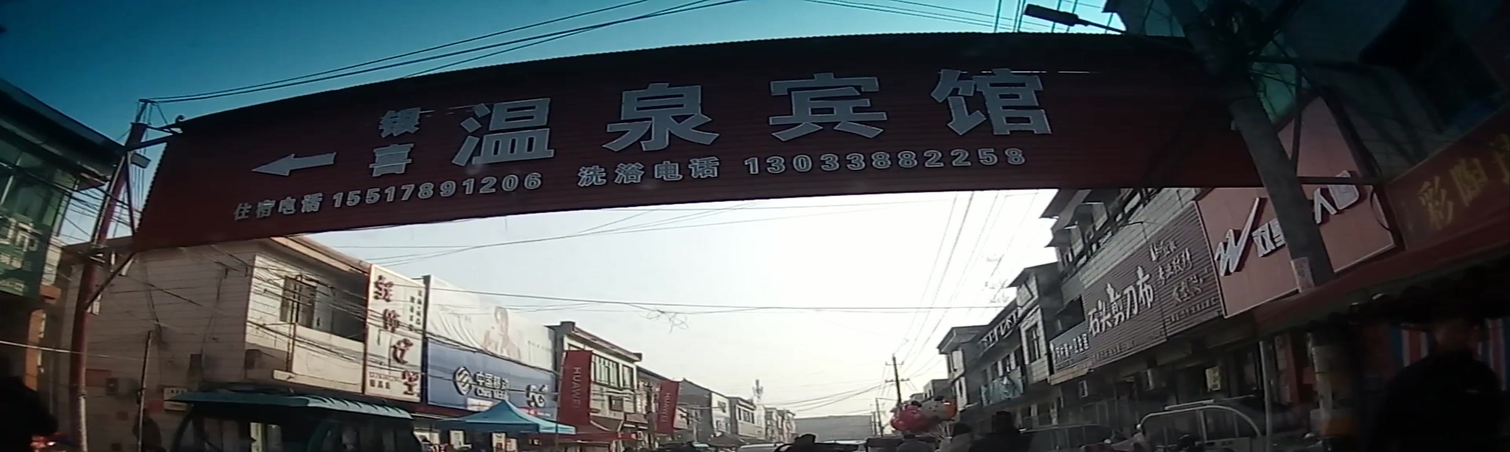 银喜温泉镇宾馆