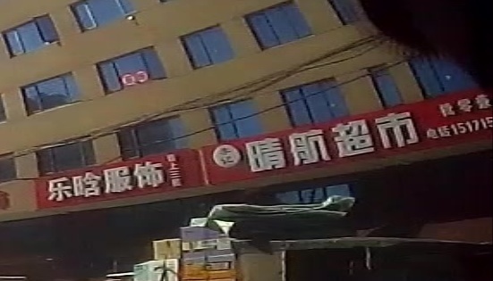 晴航超市