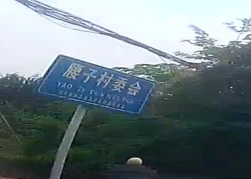 腰子村