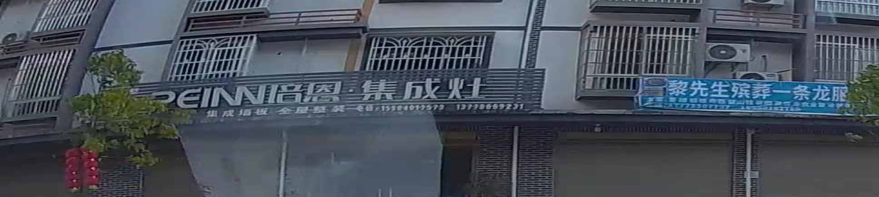 培恩集成灶