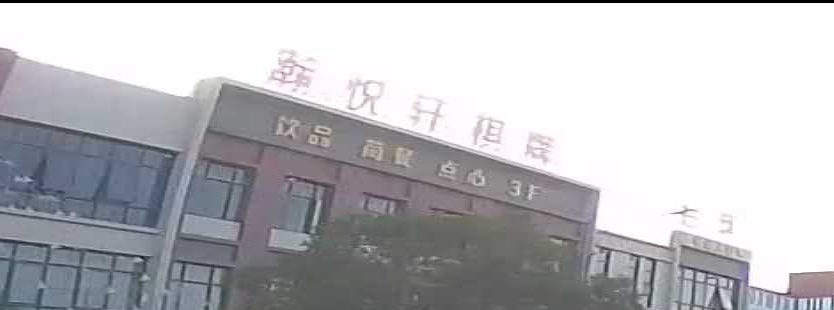 瀚悦轩棋牌(利城新天地商业街店)
