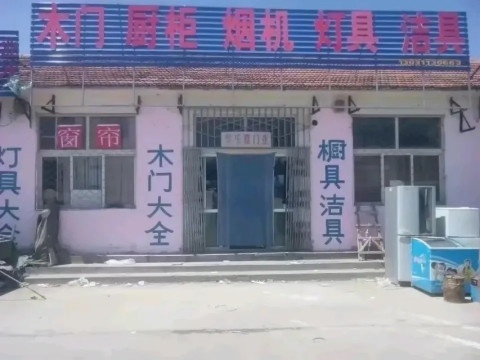北京奥乐嘉木门灯具窗联装饰中心