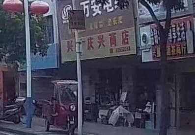 庆兴五金商店