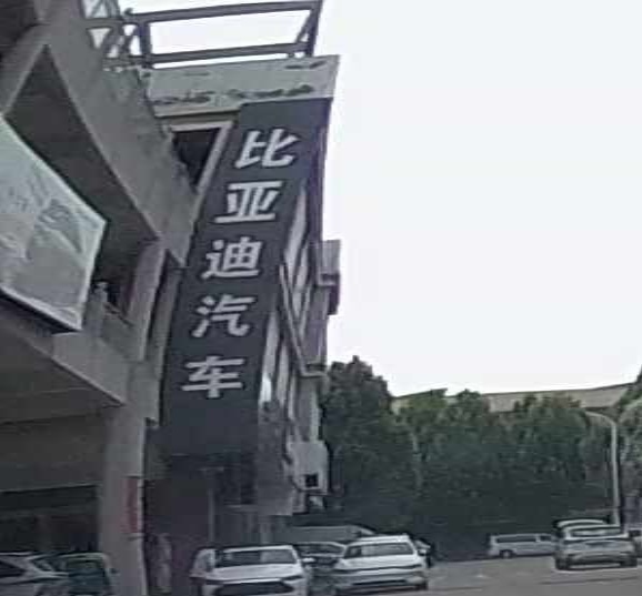 比亚迪汽车王朝网(潜江轩迪天驰汽车城城市展厅)