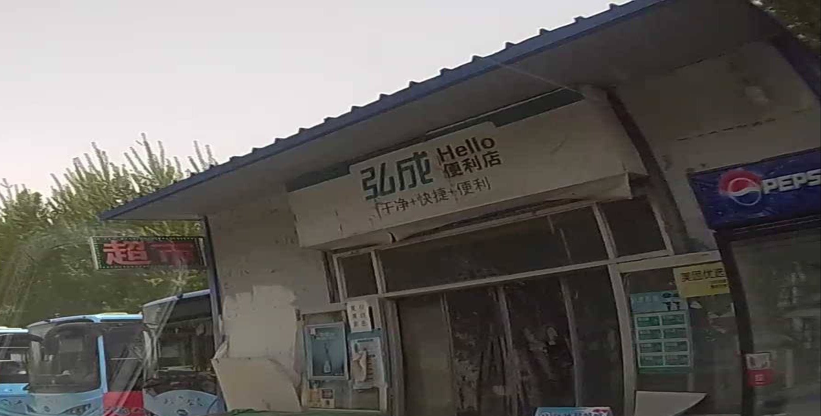 弘成便利店