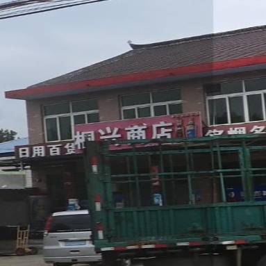 桐兴商店