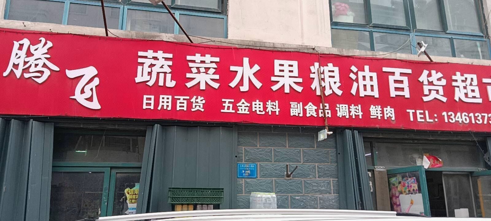 鹏飞蔬菜水果百货超市(五洲·太阳城天琴园店)