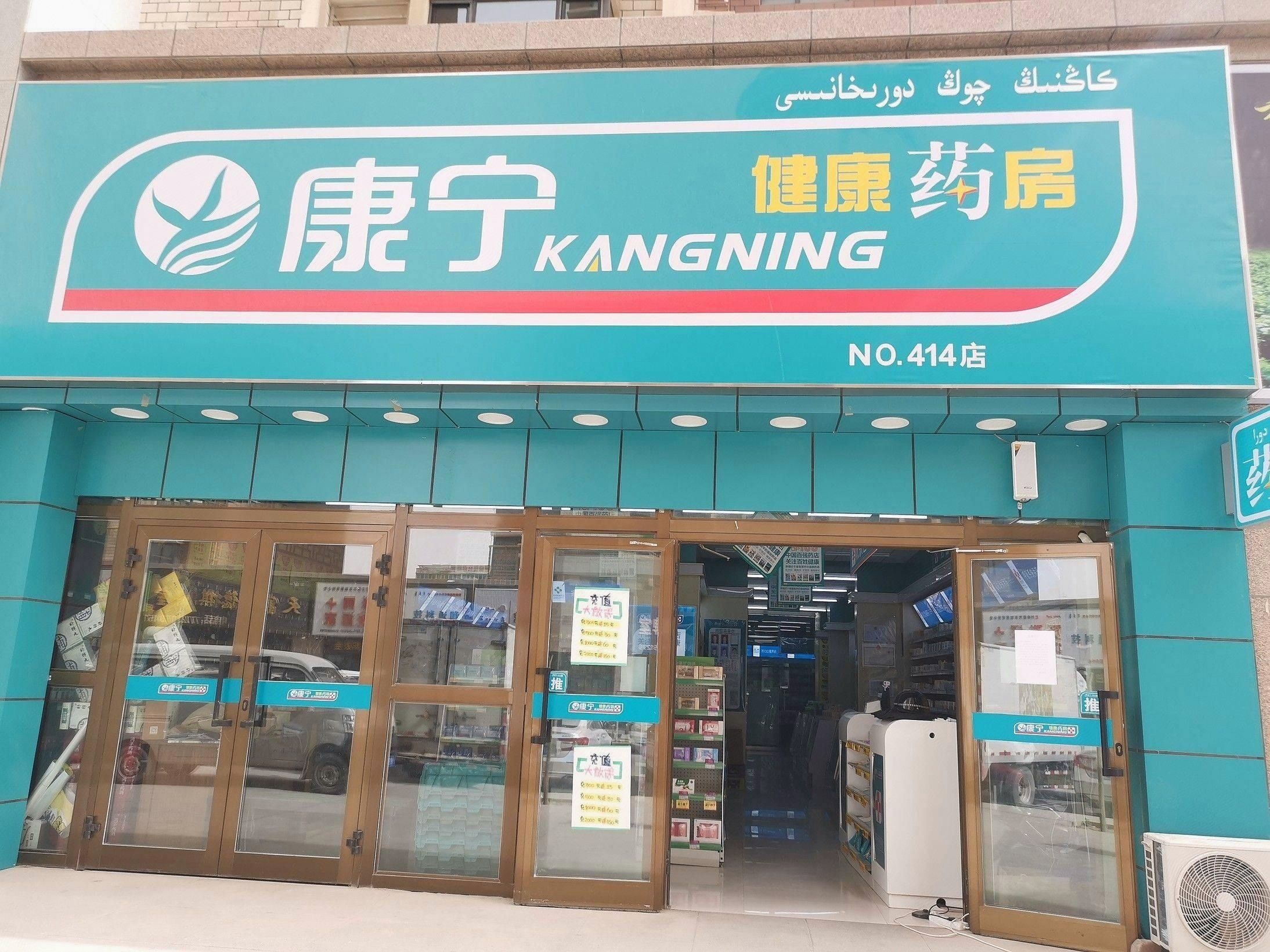 康宁健康药房(东岸美庐小区414店)