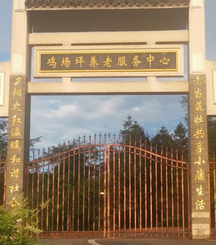 鸡场坪养老服务中心